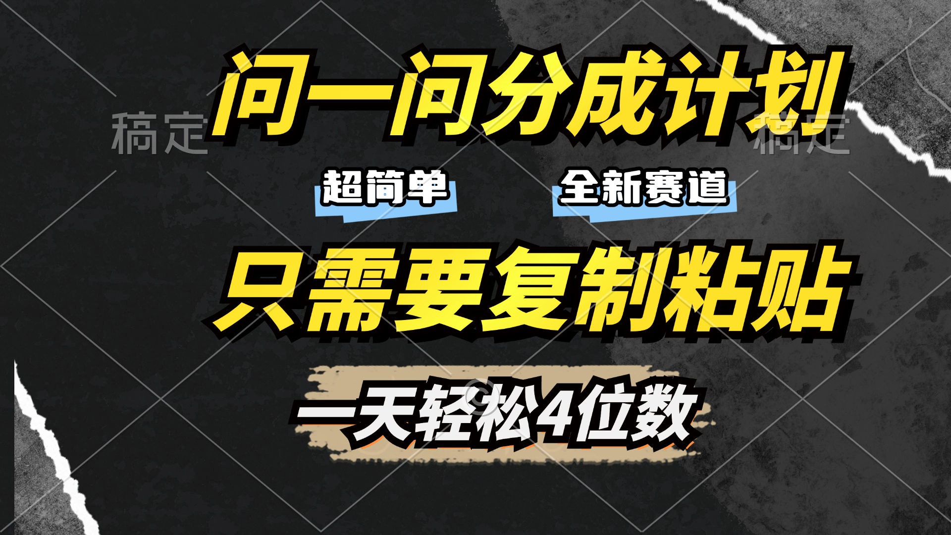 问一问分成计划开启，超简单，只需要复制粘贴，一天也能轻松4位数网创吧-网创项目资源站-副业项目-创业项目-搞钱项目左姐网创