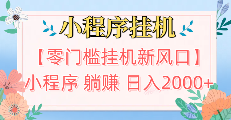 【零门槛挂机新风口】小程序躺赚日入2000+实操路径曝光!内部渠道限时开放网创吧-网创项目资源站-副业项目-创业项目-搞钱项目左姐网创