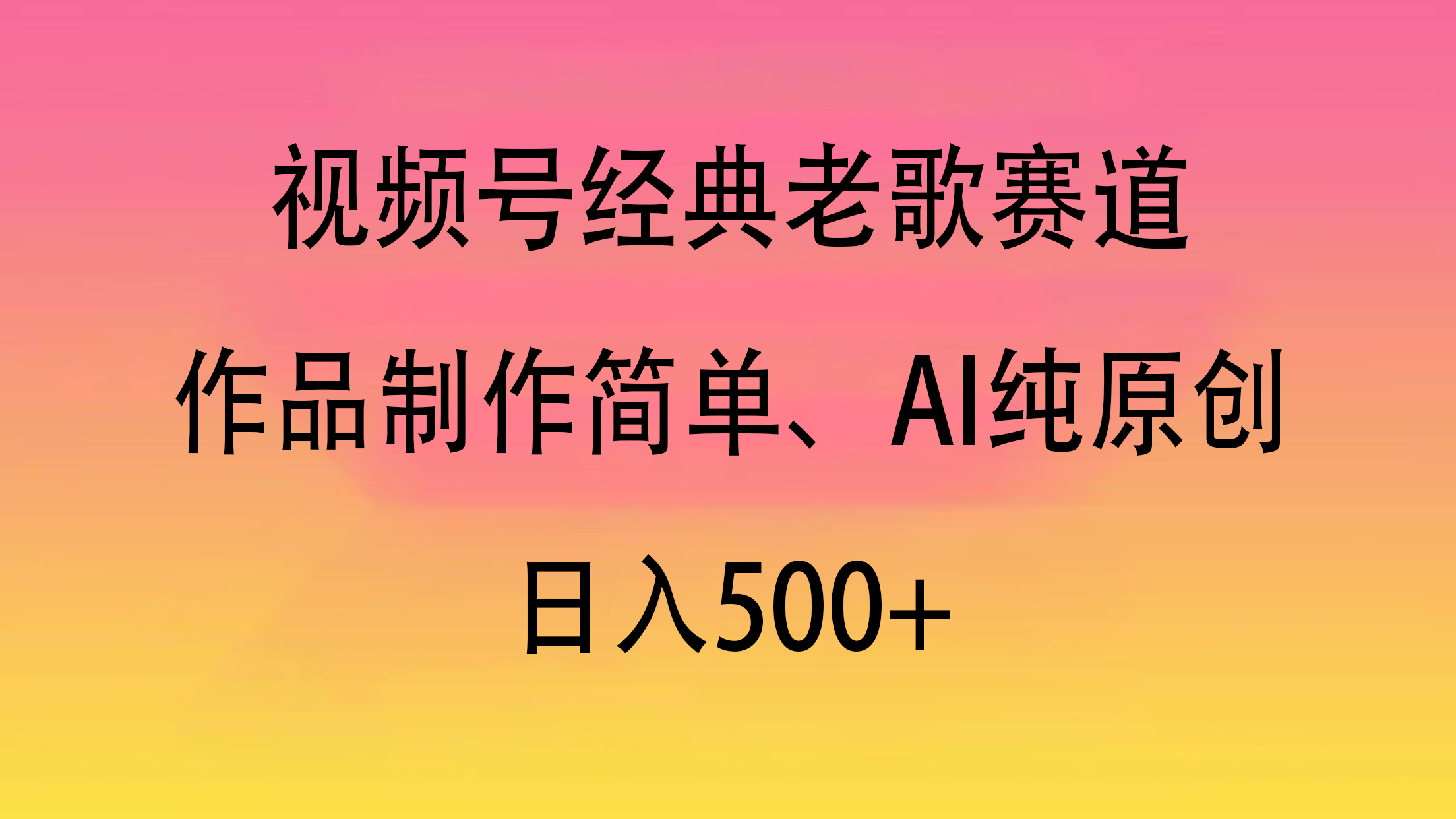 视频号经典老歌赛道，作品制作简单、AI纯原创，日入500+网创吧-网创项目资源站-副业项目-创业项目-搞钱项目左姐网创