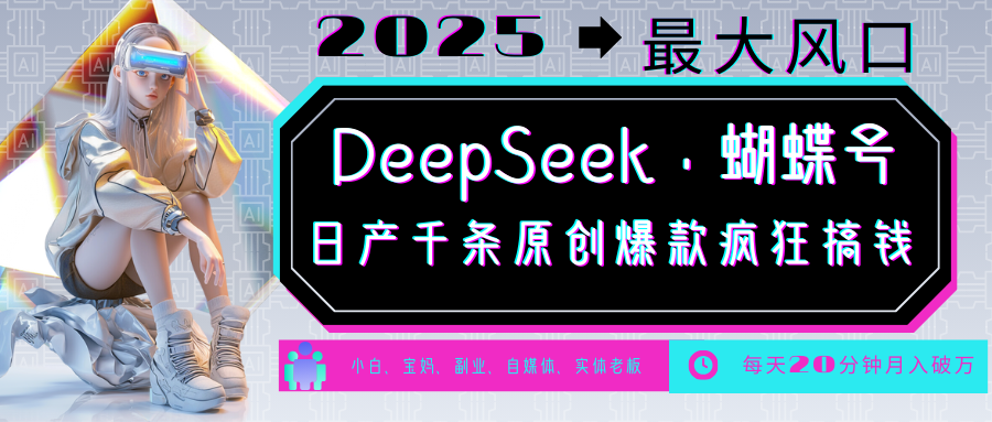 DeepSeek+蝴蝶号  中老年金主最爱 国学 心理学 养生 疗愈 情感 育儿 宠物  各种赛道疯狂赚米  每天20分钟 轻松月入破W 流量火爆 一条涨粉1000+轻松拿捏网创吧-网创项目资源站-副业项目-创业项目-搞钱项目左姐网创