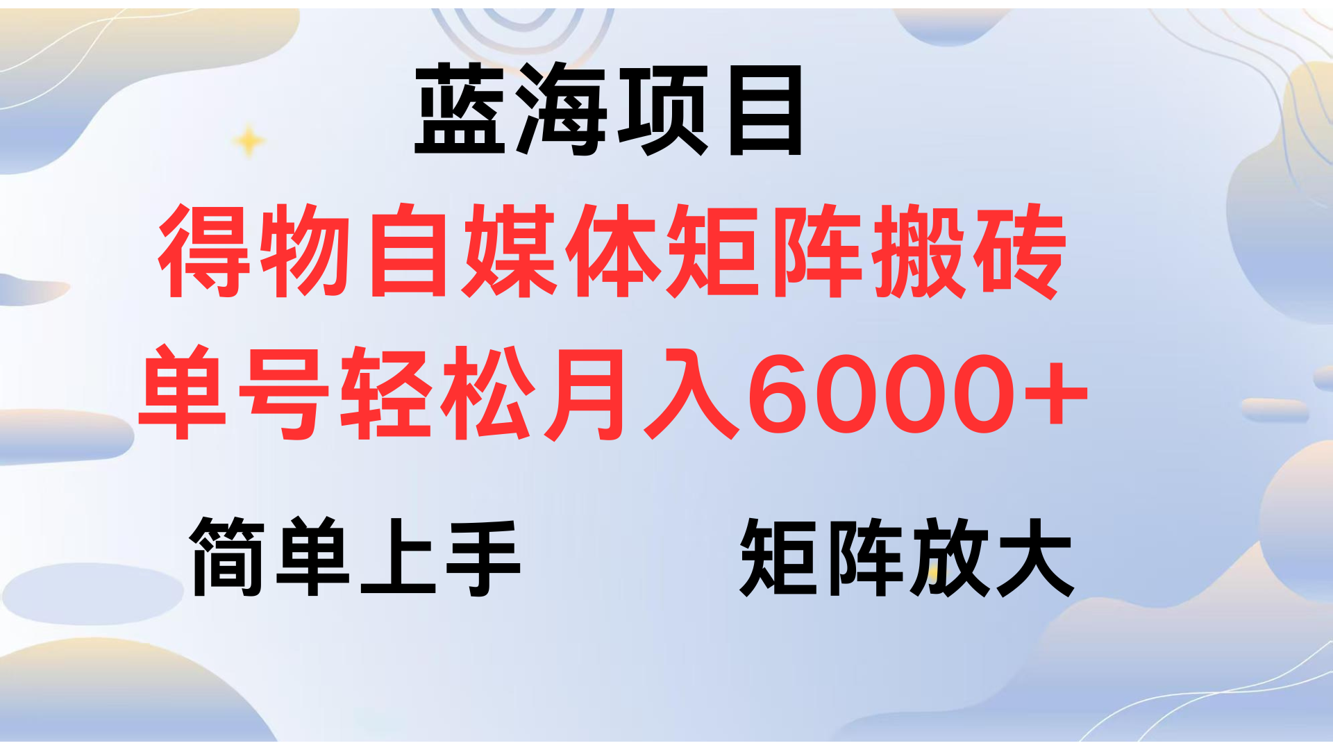 得物自媒体新玩法，矩阵放大收益，单号轻松月入6000+网创吧-网创项目资源站-副业项目-创业项目-搞钱项目左姐网创