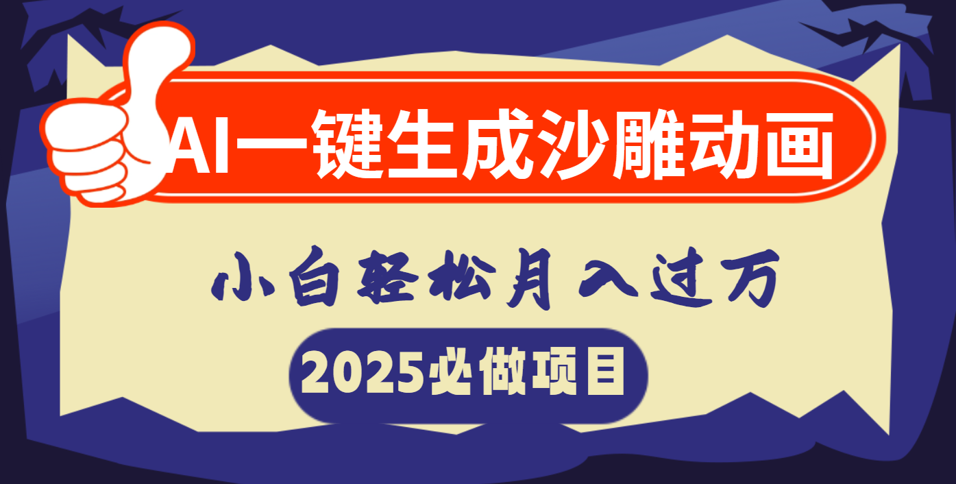 AI一键生成沙雕动画，小白轻松月入过万网创吧-网创项目资源站-副业项目-创业项目-搞钱项目左姐网创