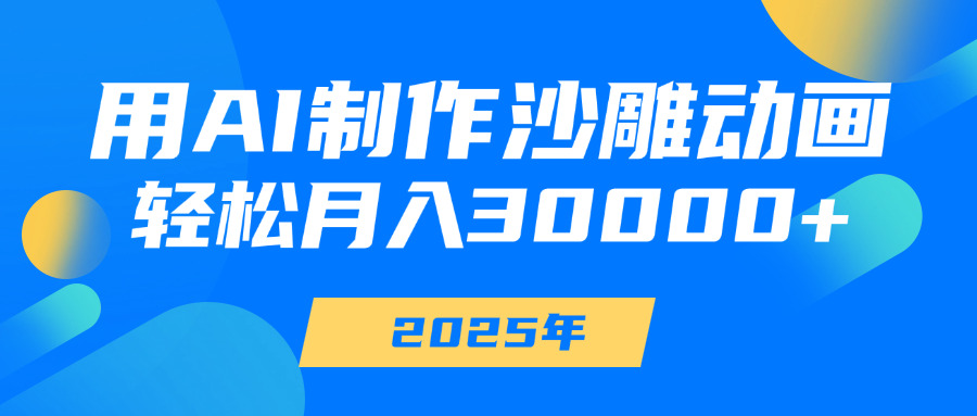 用AI制作沙雕动画，轻松月入30000+网创吧-网创项目资源站-副业项目-创业项目-搞钱项目左姐网创