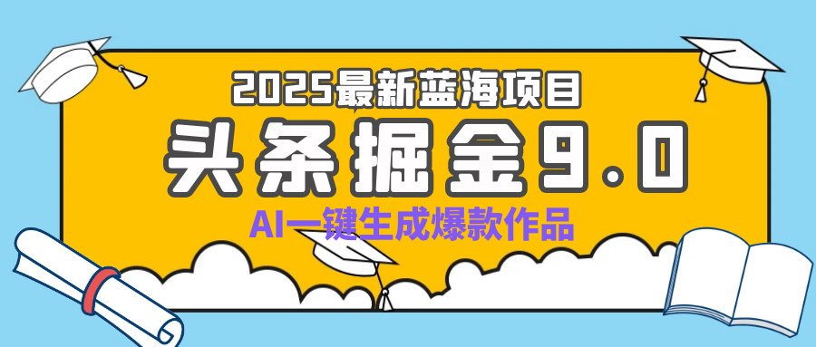 疯了吧！2025 头条掘金 9.0 全新玩法，AI 一键产出爆款，靠复制粘贴日入超 500+网创吧-网创项目资源站-副业项目-创业项目-搞钱项目左姐网创