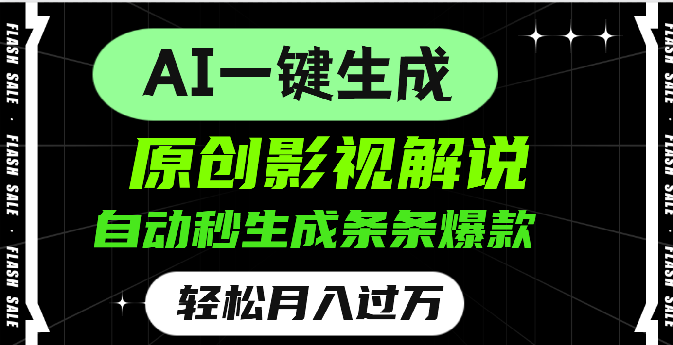 AI一键生成原创电影解说，一刀不剪百分百条条爆款，小白无脑操作，轻松月入过万网创吧-网创项目资源站-副业项目-创业项目-搞钱项目左姐网创