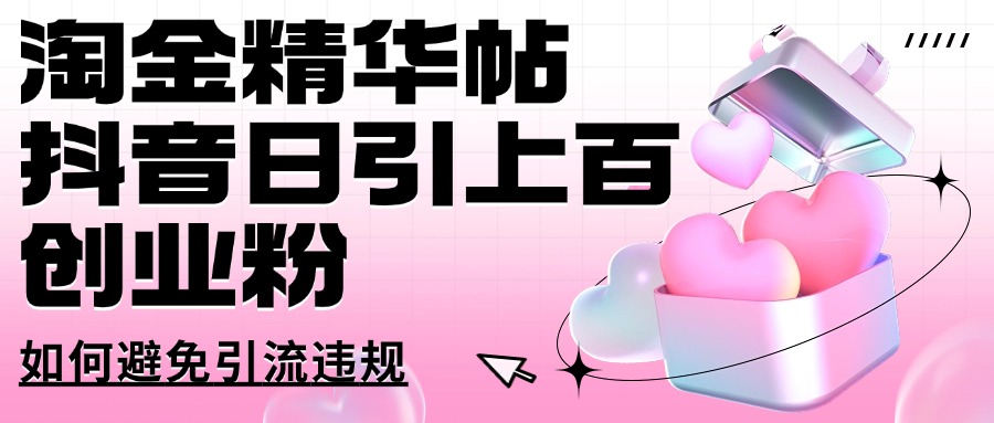 淘金精华帖抖音日引上百创业粉如何避免引流违规网创吧-网创项目资源站-副业项目-创业项目-搞钱项目左姐网创