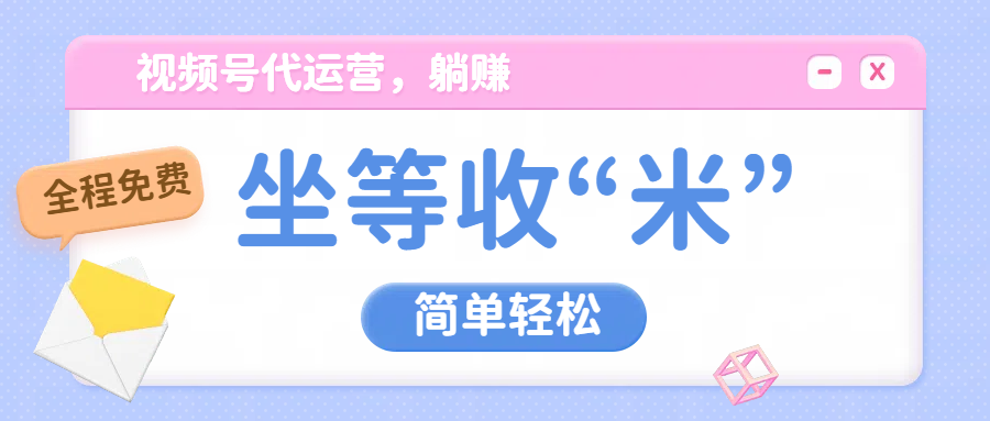 视频号代运营，从此实现躺赚梦；全程托管，号主只等收钱网创吧-网创项目资源站-副业项目-创业项目-搞钱项目左姐网创