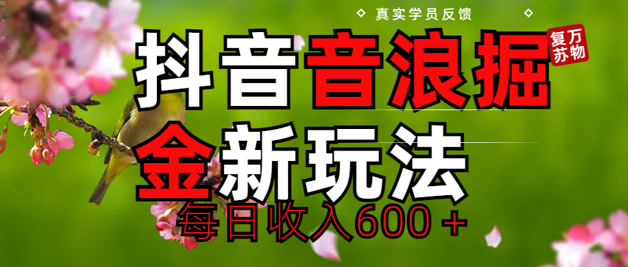 劲爆项目！抖音全新掘金音浪学员反馈日收入600＋网创吧-网创项目资源站-副业项目-创业项目-搞钱项目左姐网创