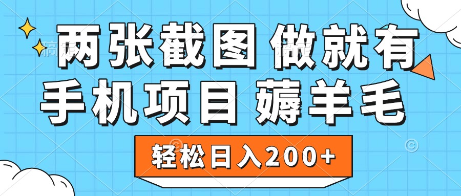 薅羊毛 手机项目 做就有 两张截图 轻松日入200+网创吧-网创项目资源站-副业项目-创业项目-搞钱项目左姐网创