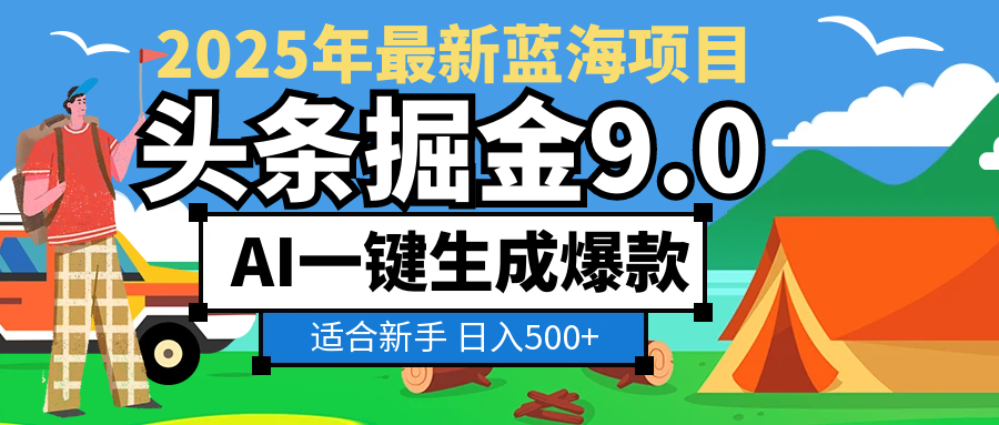 2025 财富大洗牌！头条掘金 9.0 携 AI 强势降临，一键复制粘贴，轻松日赚 500 + 不是梦网创吧-网创项目资源站-副业项目-创业项目-搞钱项目左姐网创