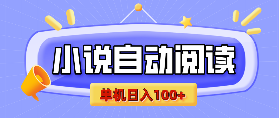 【揭秘】小说自动阅读，瓜分金币，自动挂机，单机日入100+，可矩阵操作（附项目教程）网创吧-网创项目资源站-副业项目-创业项目-搞钱项目左姐网创