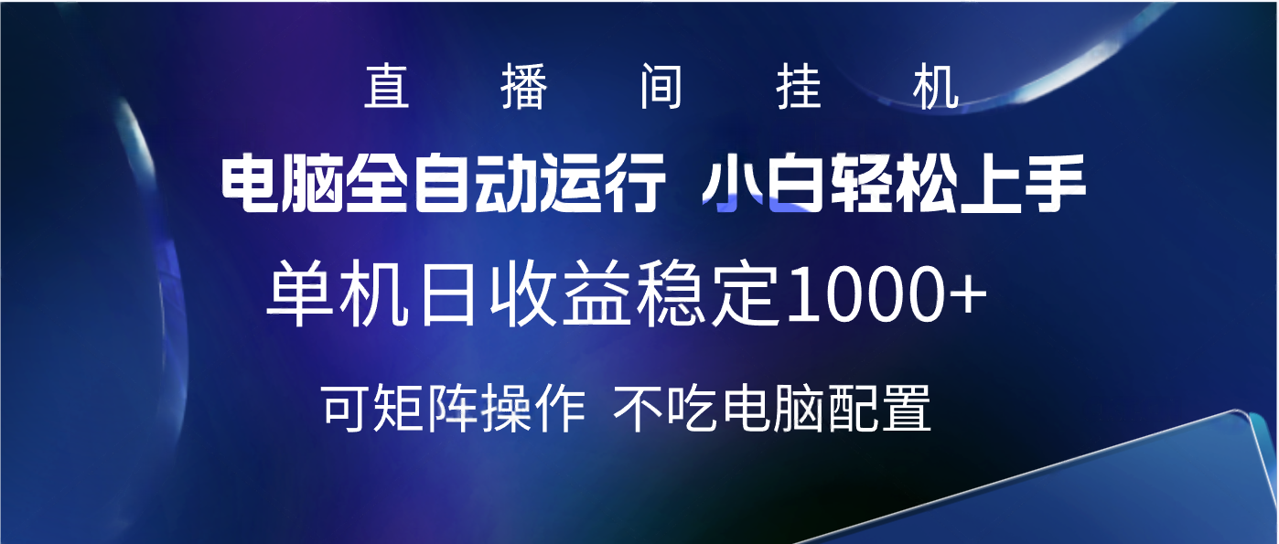 2025直播间最新玩法单机实测日入1000+ 全自动运行 可矩阵操作网创吧-网创项目资源站-副业项目-创业项目-搞钱项目左姐网创