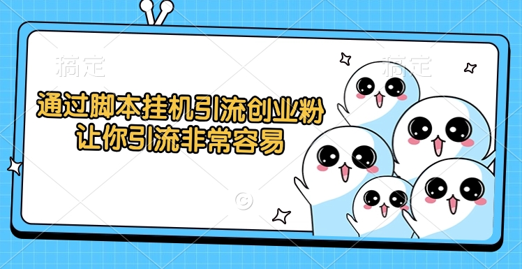 通过脚本挂机引流创业粉，让你引流非常容易网创吧-网创项目资源站-副业项目-创业项目-搞钱项目左姐网创