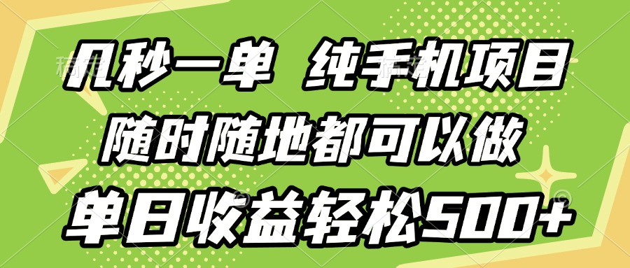 几秒钟一单，纯手机项目，随时随地可做，做就有，每天500+网创吧-网创项目资源站-副业项目-创业项目-搞钱项目左姐网创