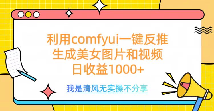 利用comfyui一键反推生成美女跳舞视频，日收益1000+网创吧-网创项目资源站-副业项目-创业项目-搞钱项目左姐网创