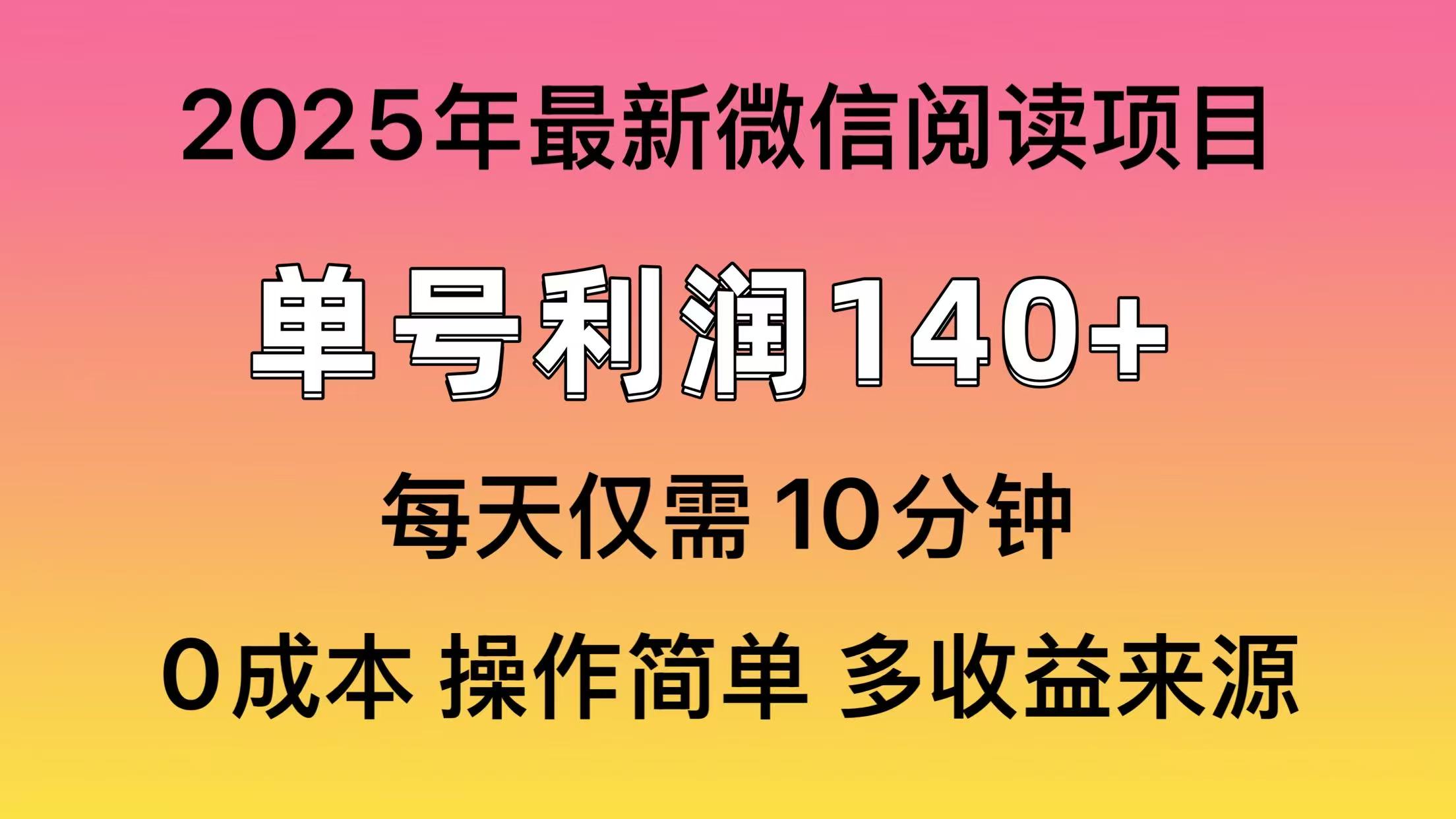 微信阅读2025年最新玩法，单号收益140＋，可批量放大！网创吧-网创项目资源站-副业项目-创业项目-搞钱项目左姐网创