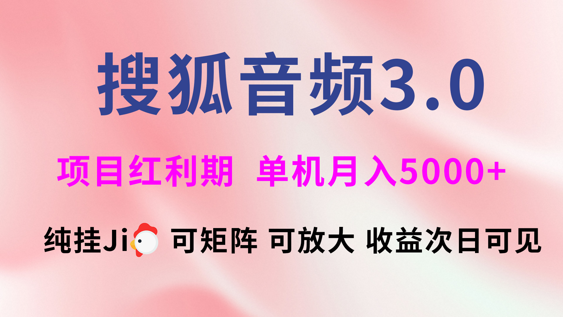 搜狐音频挂ji3.0，可矩阵可放大，独家技术，稳定月入5000+网创吧-网创项目资源站-副业项目-创业项目-搞钱项目左姐网创