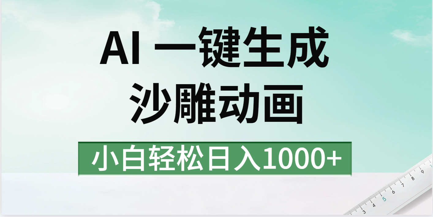 AI一键生成沙雕动画视频，一条视频千万播放，日入1000+网创吧-网创项目资源站-副业项目-创业项目-搞钱项目左姐网创