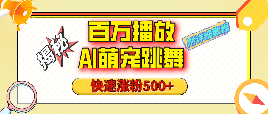 【揭秘】百万播放的AI萌宠跳舞玩法，快速涨粉500+，视频号快速起号，1分钟教会你（附详细教程）网创吧-网创项目资源站-副业项目-创业项目-搞钱项目左姐网创