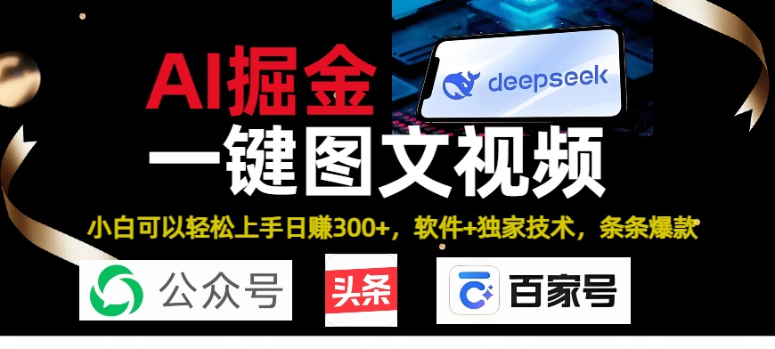 Deepseek+AI掘金实战营。黑科技操作图文+视频，头条、公众号、百家号，条条爆款网创吧-网创项目资源站-副业项目-创业项目-搞钱项目左姐网创