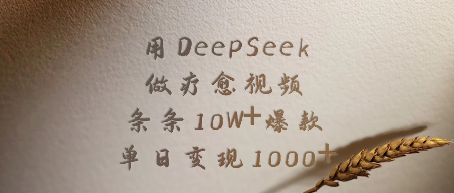 用DeepSeek做疗愈视频，条条10W+爆款，单日变现1000+网创吧-网创项目资源站-副业项目-创业项目-搞钱项目左姐网创