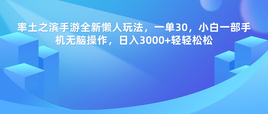 率土之滨手游全新懒人玩法，一单30，小白一部手机无脑操作，日入3000+轻轻松松网创吧-网创项目资源站-副业项目-创业项目-搞钱项目左姐网创