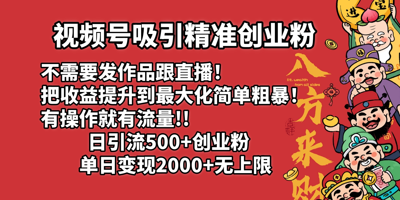 视频号吸引精准创业粉!不需要发作品跟直播！把收益提升到最大化，简单粗暴！有操作就有流量！日引500+创业粉，单日变现2000+无上限网创吧-网创项目资源站-副业项目-创业项目-搞钱项目左姐网创