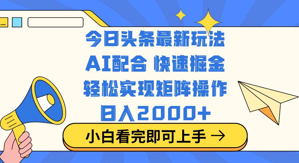 今日头条最新玩法，思路简单，复制粘贴，轻松实现矩阵日入2000+网创吧-网创项目资源站-副业项目-创业项目-搞钱项目左姐网创