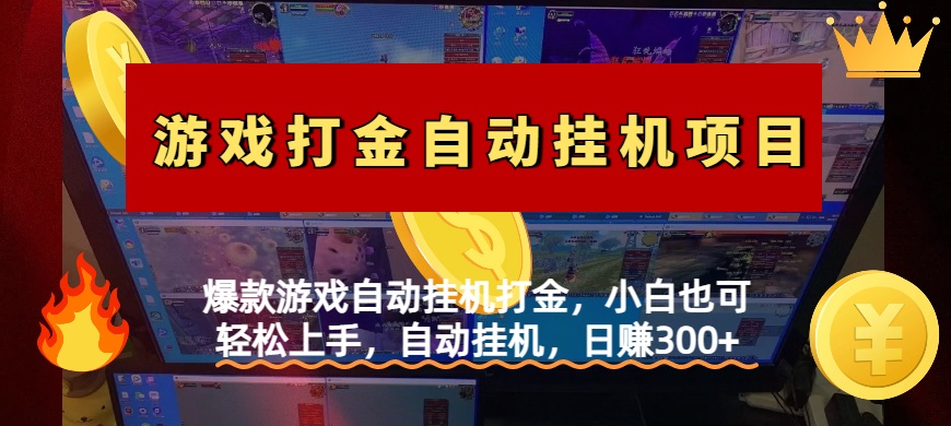 爆款游戏自动挂机打金，小白也可轻松上手，自动挂机，日赚300+网创吧-网创项目资源站-副业项目-创业项目-搞钱项目左姐网创