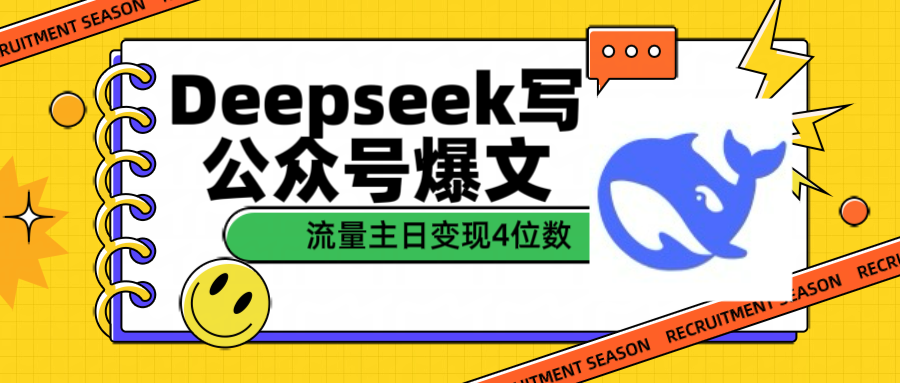 用Deepseek写公众号爆文流量主收益一篇文章变现4位数网创吧-网创项目资源站-副业项目-创业项目-搞钱项目左姐网创