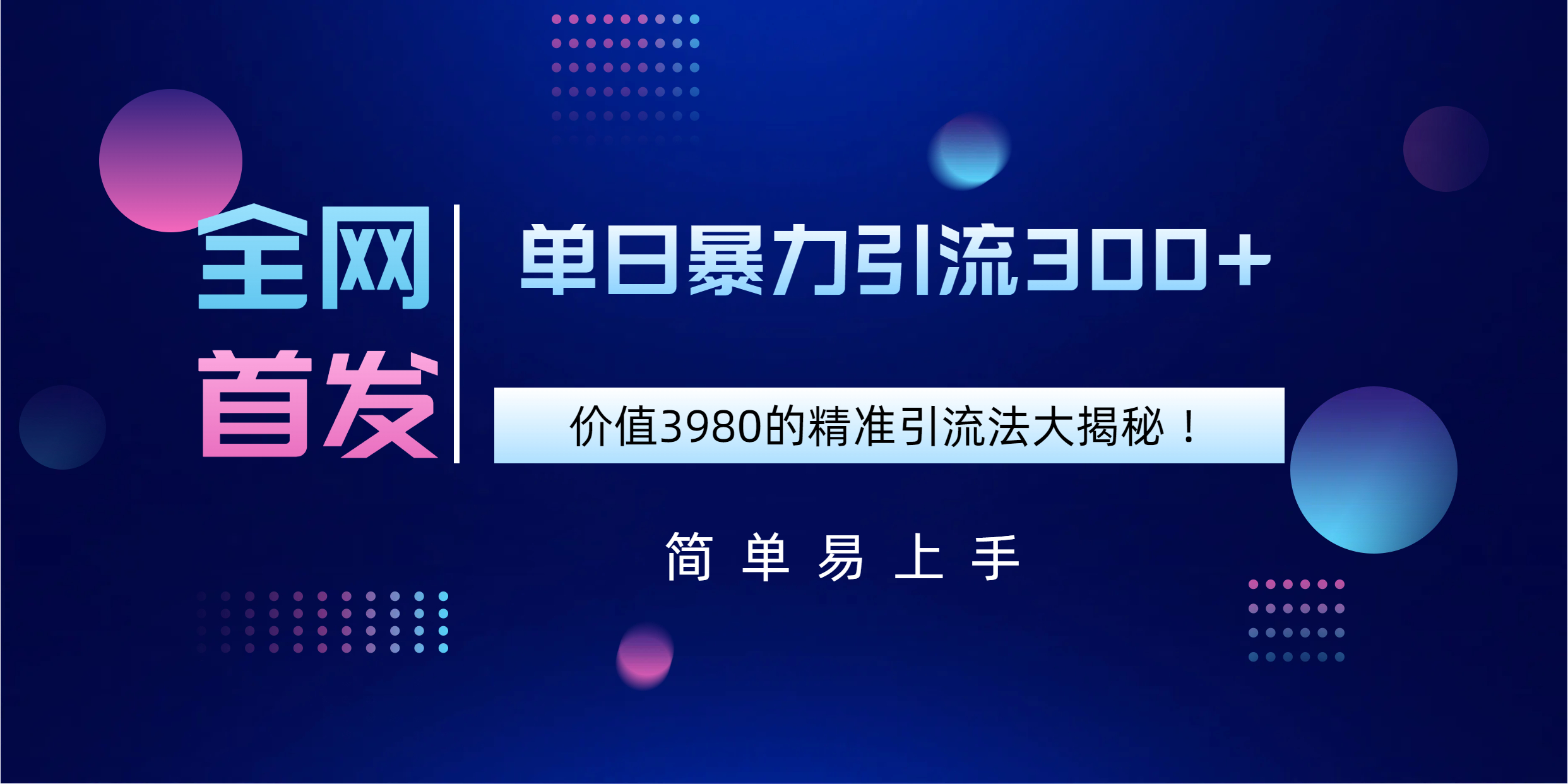 全网首发，价值3980单日暴力引流300+的精准引流法大揭秘！网创吧-网创项目资源站-副业项目-创业项目-搞钱项目左姐网创