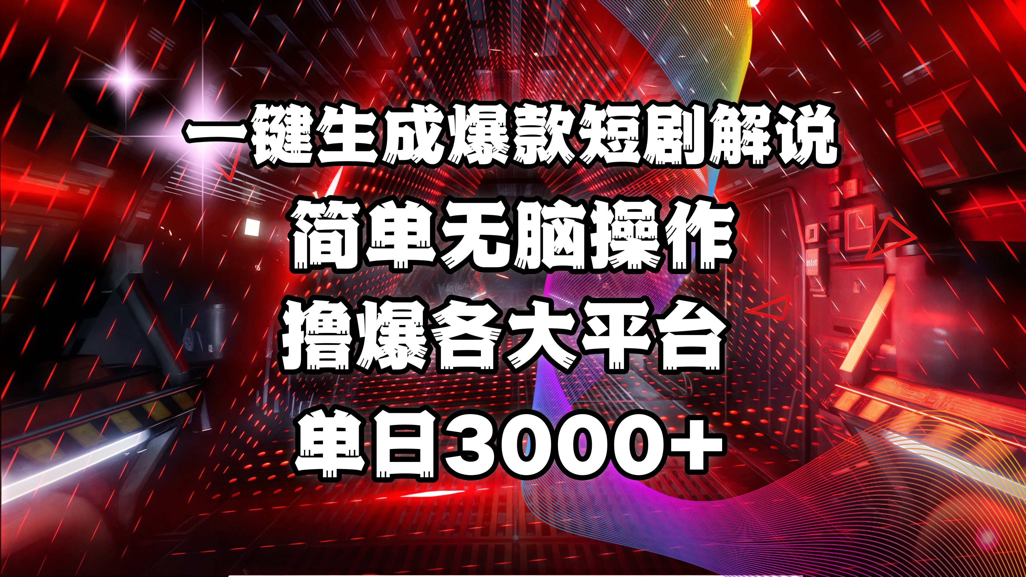 全网首发！操作简单，撸爆各大平台，单日3000+网创吧-网创项目资源站-副业项目-创业项目-搞钱项目左姐网创