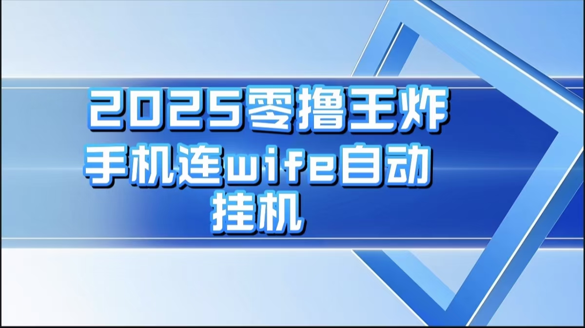 2025零撸王炸，迅流云，手机连wifi自动挂机网创吧-网创项目资源站-副业项目-创业项目-搞钱项目左姐网创